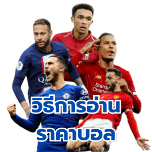 อ่านราคาบอล