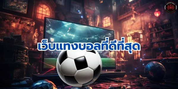 เว็บแทงบอล