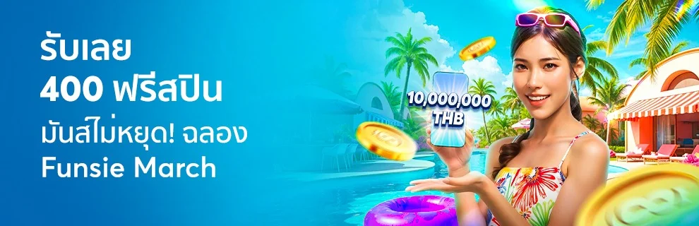 โปรโมชั่น_รับ400ฟรีสปิน_Mar