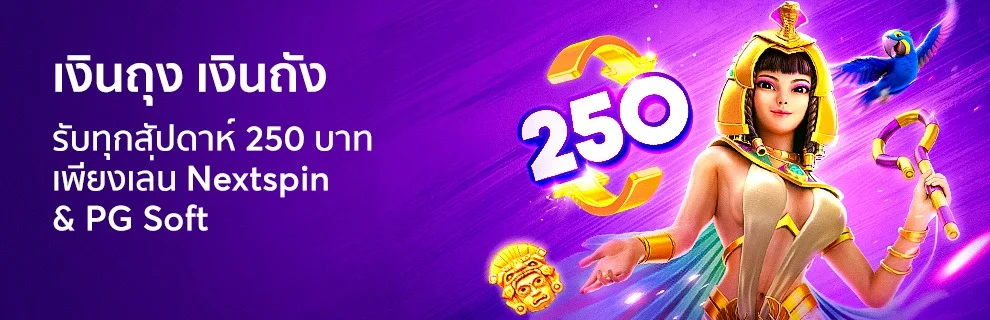 โปรโมชั่น_รับฟรี250บาท_Mar