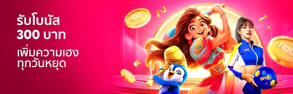 โปรโมชั่น_รับฟรี300ทุกวันหยุด_Mar