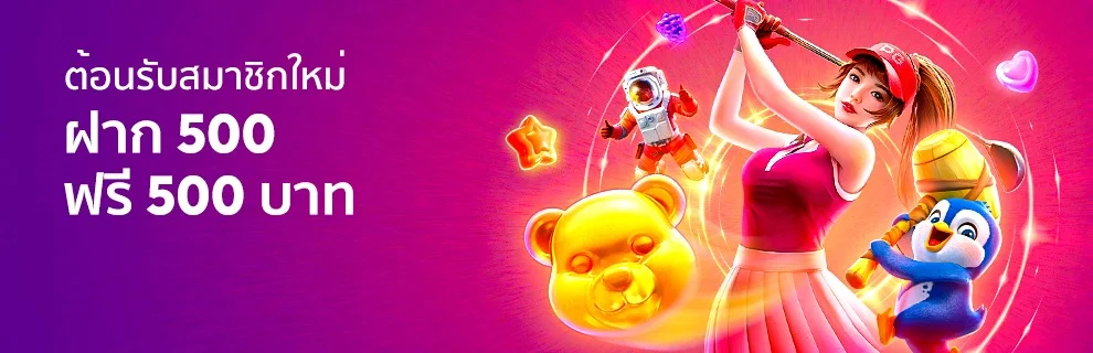 โปรโมชั่น_สมาชิกใหม่ฝาก500รับ500_Mar
