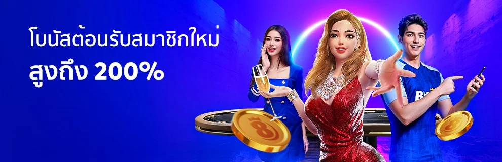 โปรโมชั่น_สมาชิกใหม่รับโบนัส200%_Mar