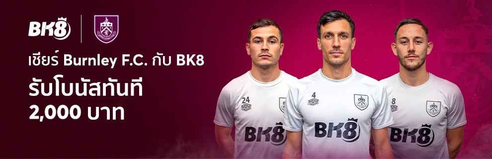 โปรโมชั่น_เชียร์BurnleyFCกับBK8รับ2,000_Mar