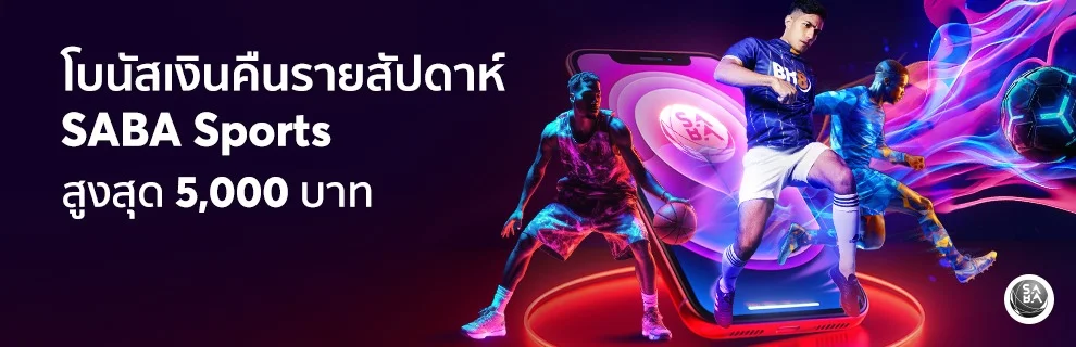 โปรโมชั่น_โบนัสคืนเงินSABA_Mar