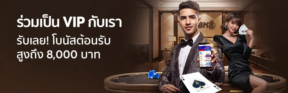โปรโมชั่น_โบนัสตอนรับVIP8,000_Mar